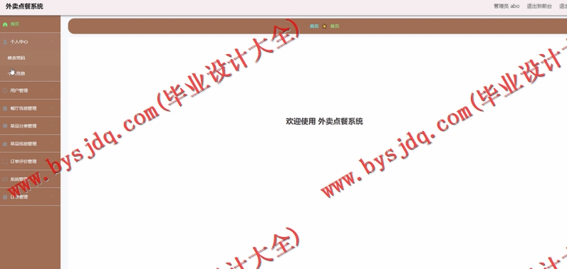 基于Vue的外卖点餐订餐系统的设计与实现