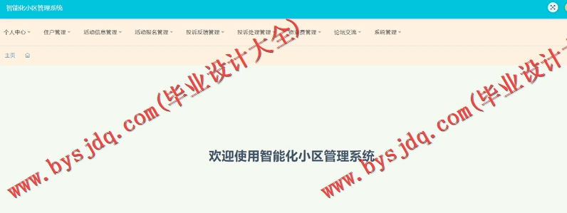 基于SSM的智能化社区活动报名小区管理系统的设计与实现