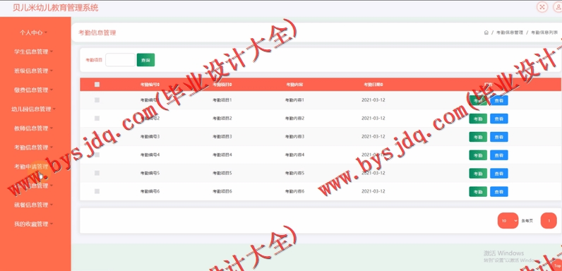基于SSM的贝儿米幼儿教育管理系统的设计与实现