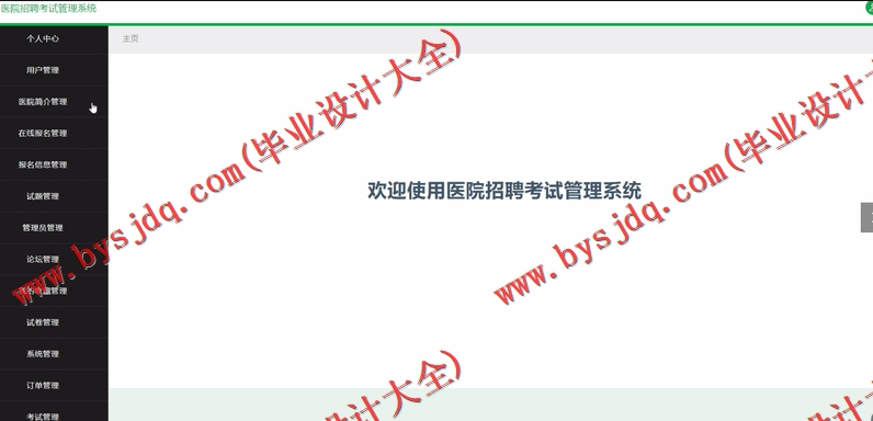 基于SSM的医院招聘考试管理系统的设计与实现