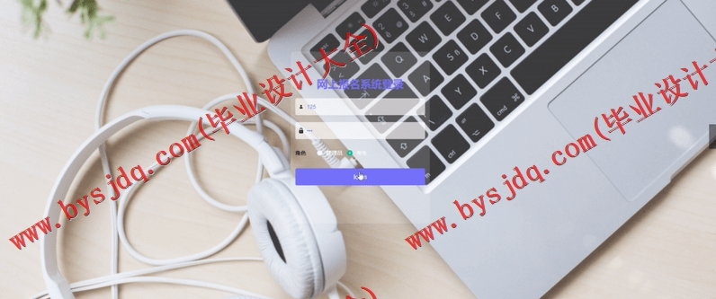基于Vue的高校网上报名系统的设计与实现