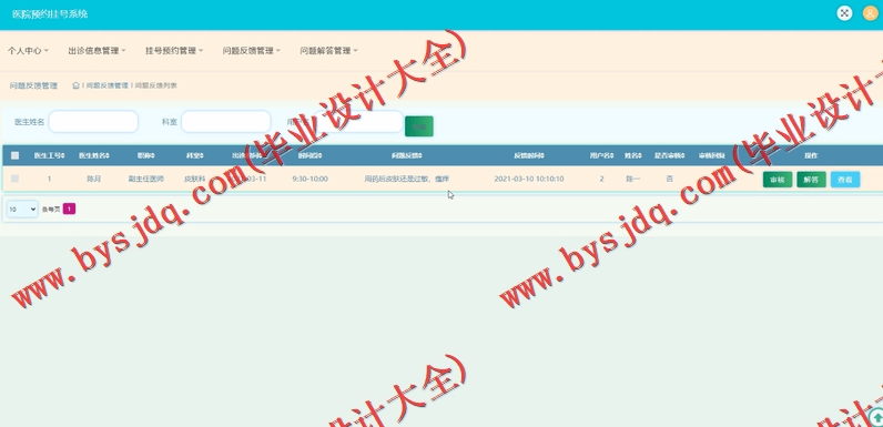 基于SSM的医院挂号预约系统的设计与实现