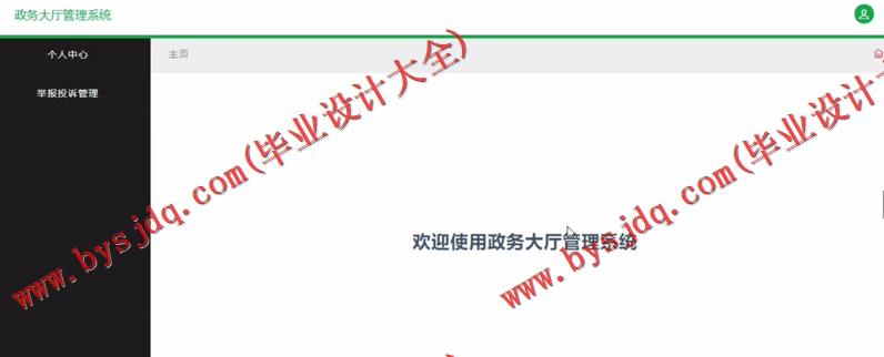 基于SSM的政务大厅管理系统的设计与实现