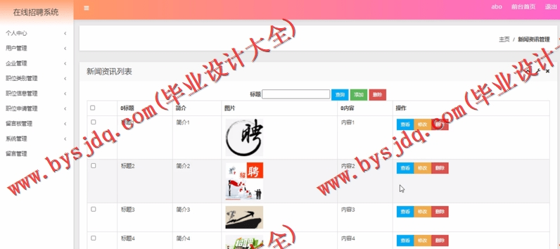 基于SSM的在线人才招聘求职位系统的设计与实现