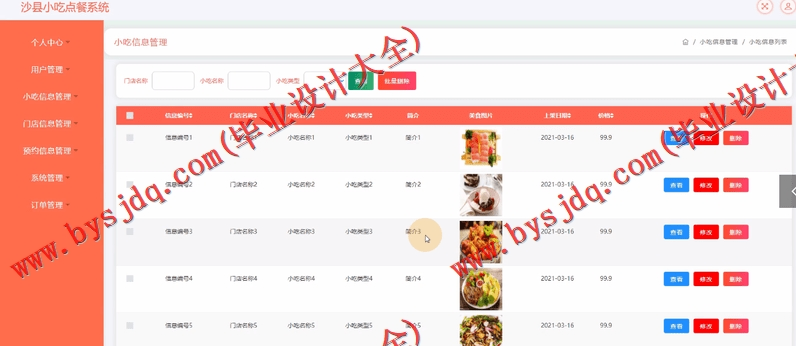 基于SSM的沙县小吃门店连锁点餐订餐系统的设计与实现