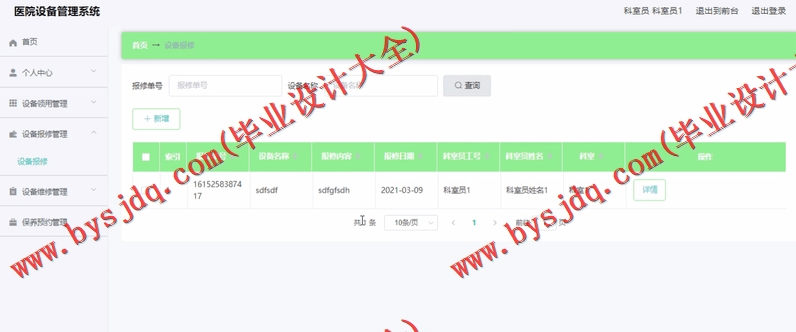 基于Vue的医院资产设备维修保养管理系统的设计与实现
