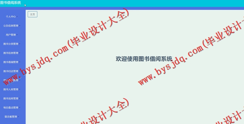 基于SSM的图书借阅管理系统的设计与实现