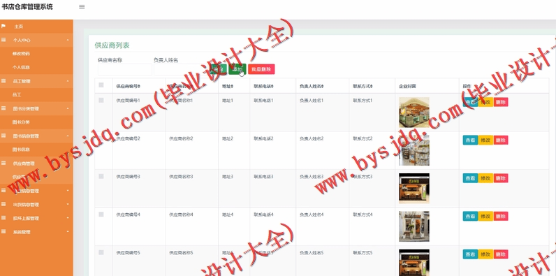 基于SSM的图书店仓库进销存管理系统的设计与实现