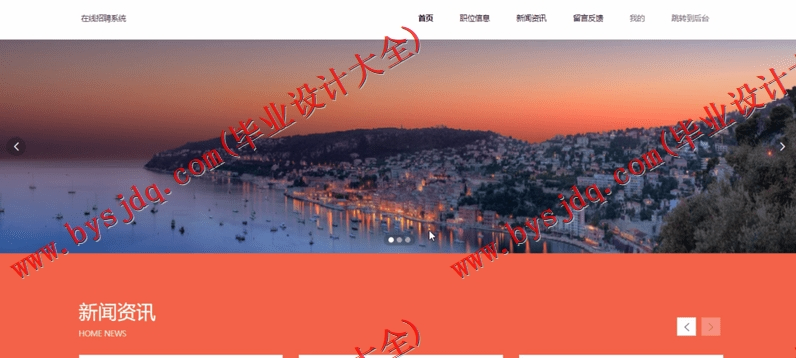 基于SSM的在线人才招聘求职位系统的设计与实现