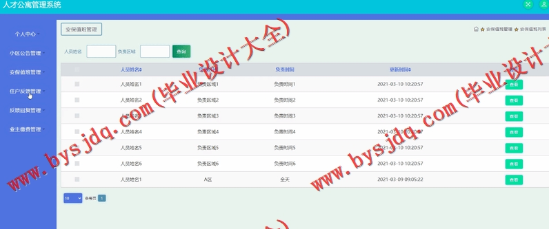 基于SSM的人才公寓管理系统的设计与实现