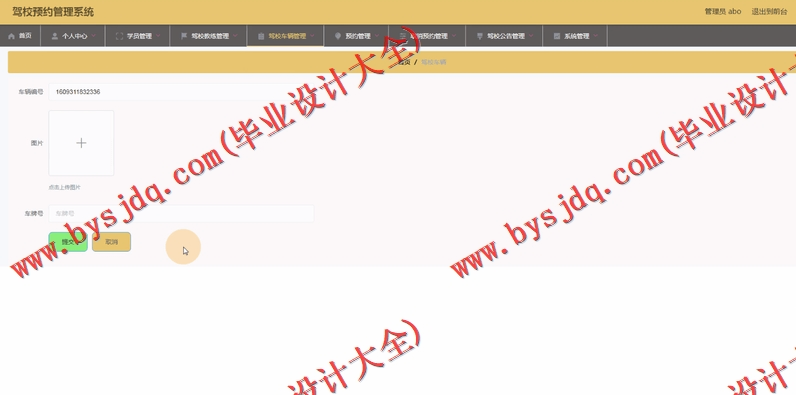 基于Vue的驾校预约网站管理系统的设计与实现