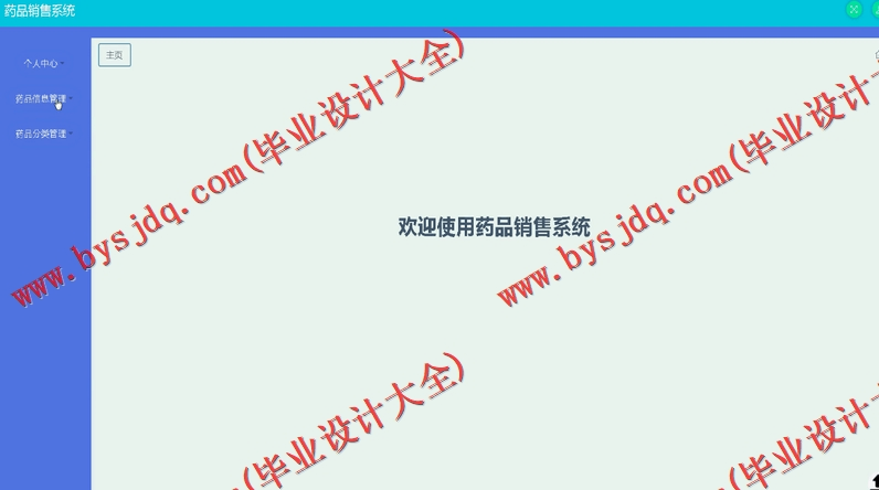 基于SSM的药品销售配送网站的设计与实现