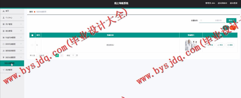 基于Vue的导医台系统的设计与实现