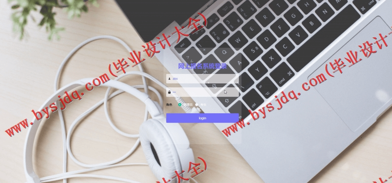 基于Vue的高校网上报名系统的设计与实现