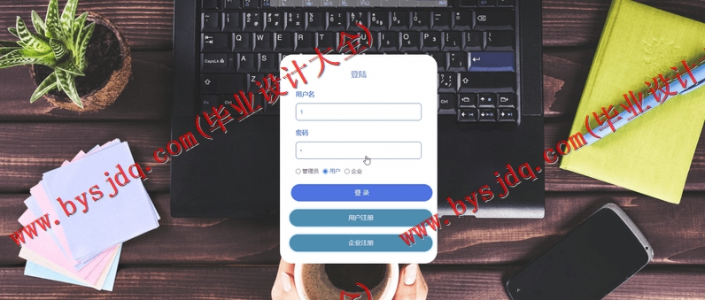 基于SSM的招聘信息系统的设计与实现