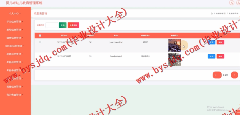 基于SSM的贝儿米幼儿教育管理系统的设计与实现