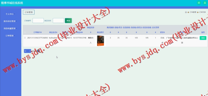基于SSM的雅博书城在线系统的设计与实现