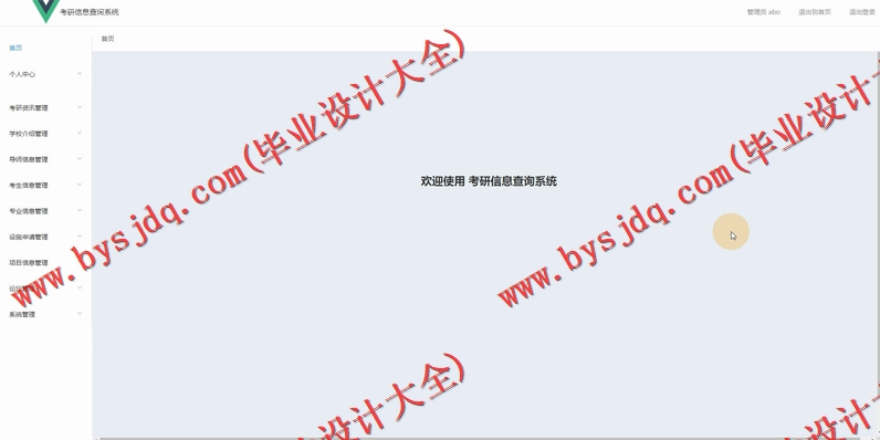 基于Vue的考研信息查询系统的设计与实现