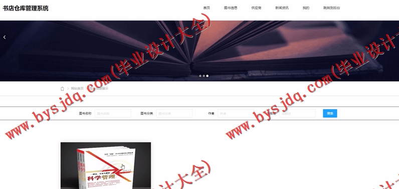 基于SSM的图书店仓库进销存管理系统的设计与实现