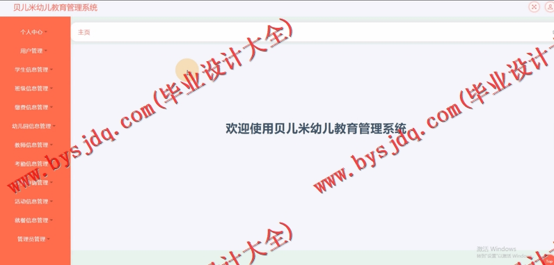 基于SSM的贝儿米幼儿教育管理系统的设计与实现