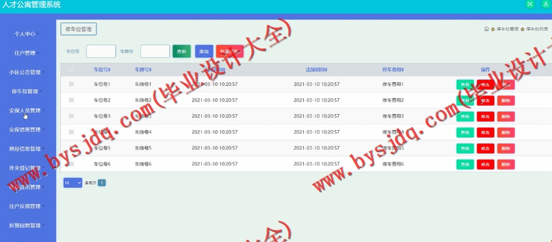 基于SSM的人才公寓管理系统的设计与实现