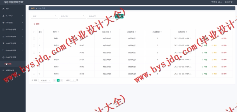 基于Vue的冷冻仓储进销存管理系统的设计与实现