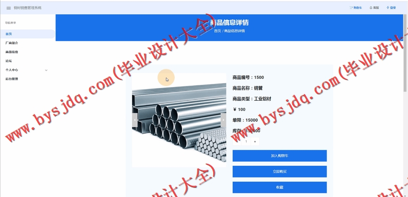 基于Vue的钢材销售管理系统的设计与实现