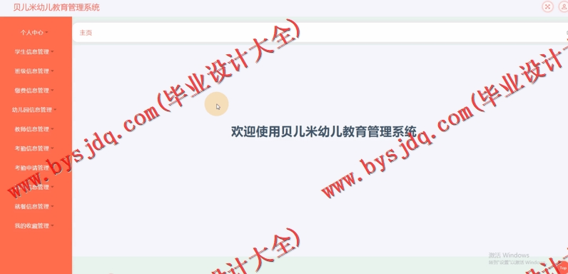 基于SSM的贝儿米幼儿教育管理系统的设计与实现
