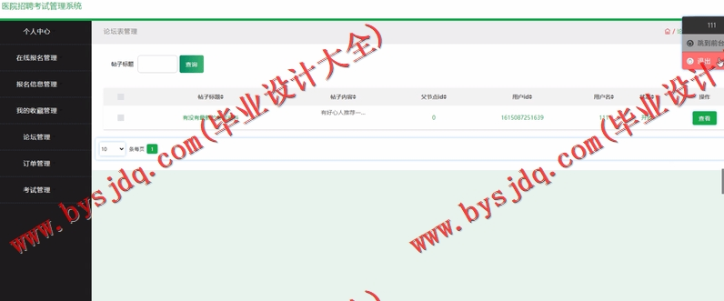基于SSM的医院招聘考试管理系统的设计与实现