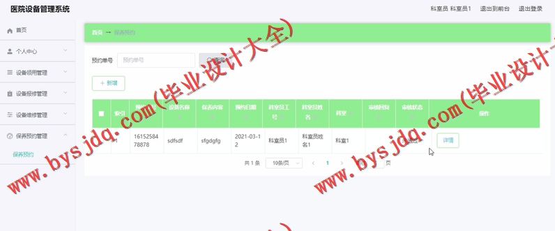 基于Vue的医院资产设备维修保养管理系统的设计与实现