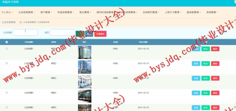 基于SSM的医院挂号系统的设计与实现
