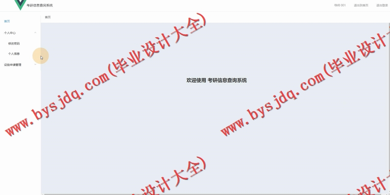 基于Vue的考研信息查询系统的设计与实现