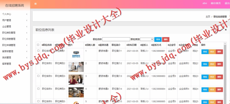 基于SSM的在线人才招聘求职位系统的设计与实现