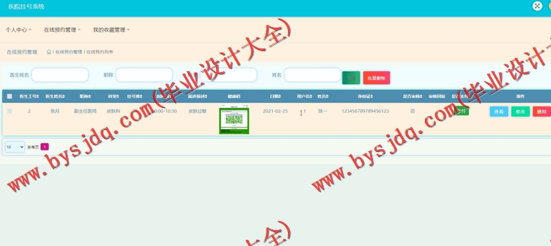 基于SSM的医院挂号系统的设计与实现