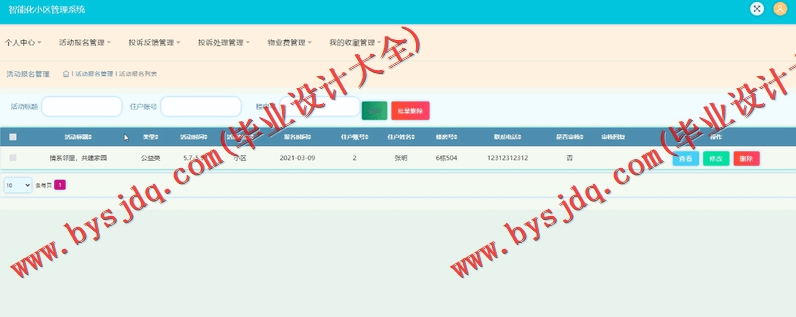 基于SSM的智能化社区活动报名小区管理系统的设计与实现
