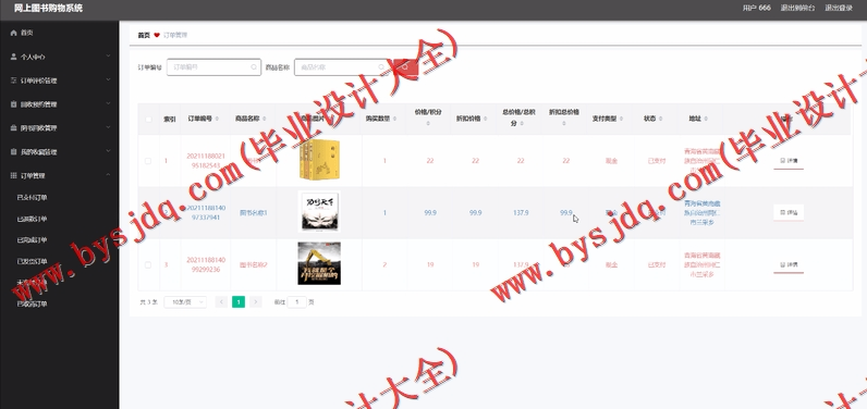 基于Vue的网上图书销售与回收系统的设计与实现