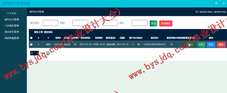 基于SSM的医院病历管理系统的设计与实现