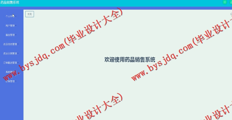 基于SSM的药品销售配送网站的设计与实现