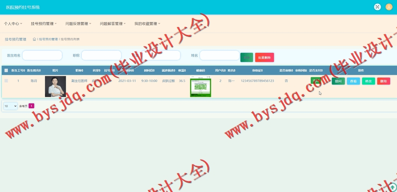 基于SSM的医院挂号预约系统的设计与实现