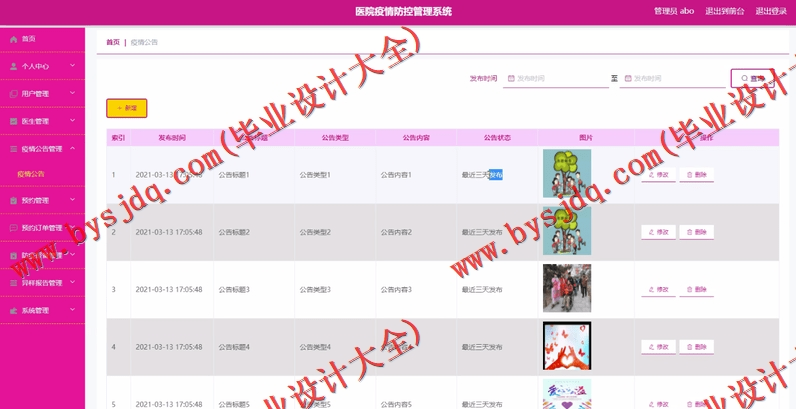 基于Vue的医院疫情防控管理系统的设计与实现