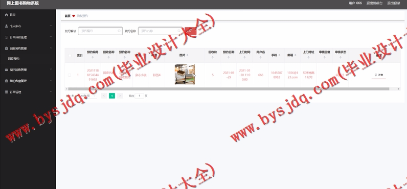 基于Vue的网上图书销售与回收系统的设计与实现