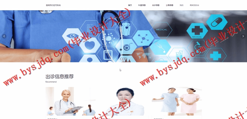 基于SSM的医院挂号预约系统的设计与实现