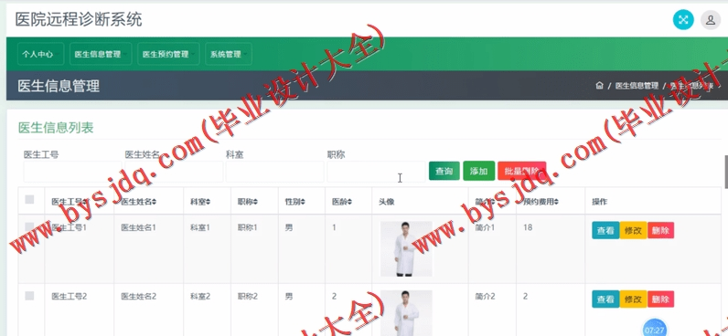 基于SSM的医院远程诊断系统.的设计与实现