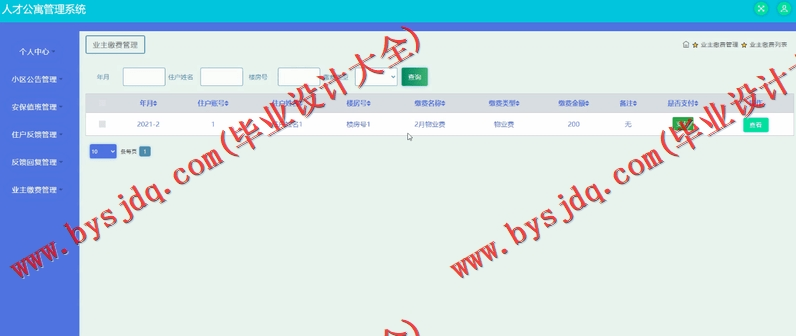 基于SSM的人才公寓管理系统的设计与实现