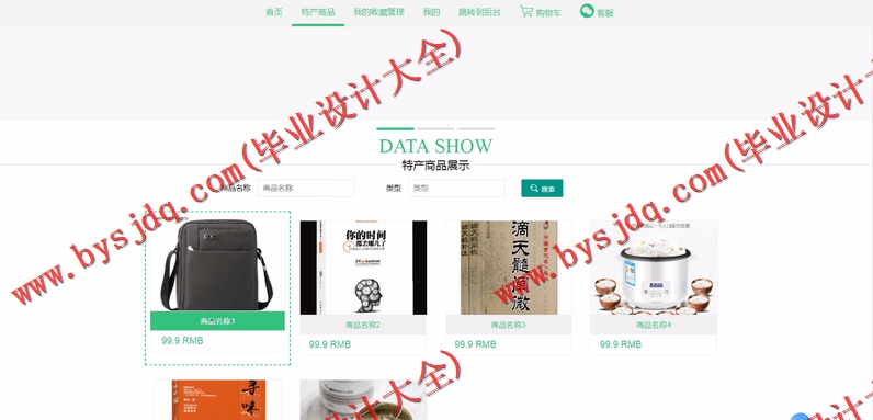 基于SSM的地方特产展销系统的设计与实现