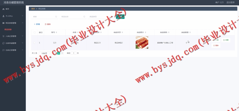 基于Vue的冷冻仓储进销存管理系统的设计与实现