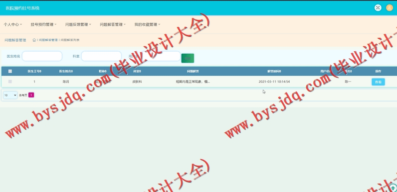 基于SSM的医院挂号预约系统的设计与实现