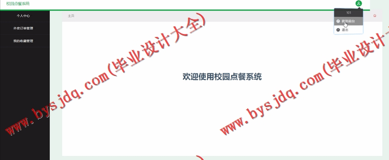 基于SSM的校园校园食堂外卖系统的设计与实现