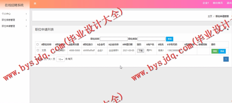 基于SSM的在线人才招聘求职位系统的设计与实现