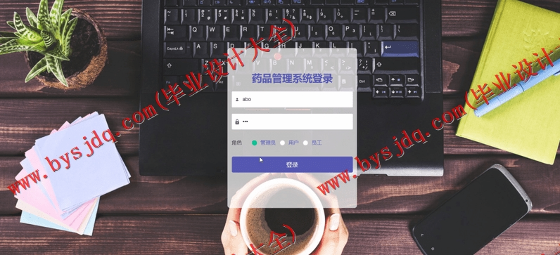 基于Vue的药品商超销售进销存管理系的设计与实现